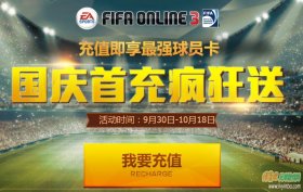 FIFA Online3 10月首充开启 充值即获最强球员卡