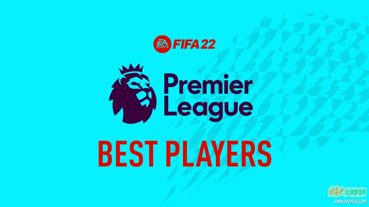FIFA22 英超各位置最好的球员列表