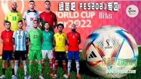 PES2021 卡塔尔2022世界杯新球衣补丁[7.11更新]
