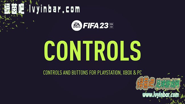 FIFA23 控球按键PlayStation、Xbox和PC