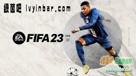 FIFA23 官方中文终极版正版分流