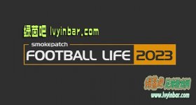 烟雾大补足球生活(SP Football Life 2023)正式版v1.0.1