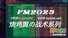 FM2023 烧鸡翼の战术系列合集[适配v23.2x+1.25更新]