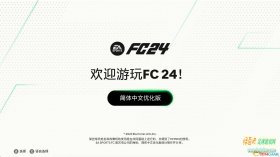 FC24 简体中文修正补丁v2.0[适配3号官补]