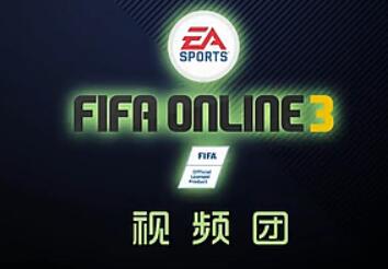 FIFA Online3 【视频】边后卫球员推荐