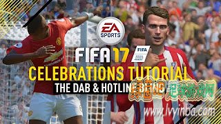 FIFA17 所有新庆祝动作教程