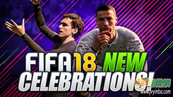 FIFA18 新增庆祝动作视频