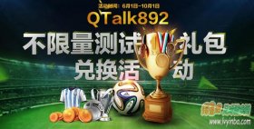 FIFA Online3 官方QTalk892不限号测试礼包兑换活动上线