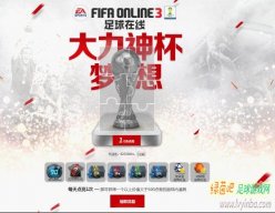 FIFA Online3 大力神杯梦想活动上线 参加活动即送大礼包