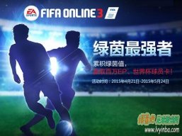FIFA Online3 【燃情公测活动】绿茵最强者 赢取百万EP