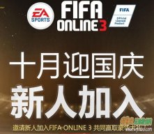 FIFA Online3 十月迎国庆 邀请新人共赢豪华大礼