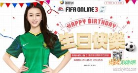 FIFA Online3 邀你参加周年生日活动 专属特权优惠多多