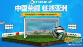 FIFA Online3 中国荣耀征战亚洲 预测亚冠进球数赢好礼