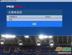 PES2017 大师联赛主教练中文名修改方法