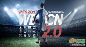 PES2017_WECN_V2.0绿色完整硬盘版[包含中超+德甲等元素]