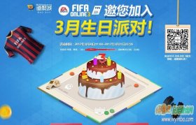 FIFA Online3 3月生日礼包 邀您加入3月生日狂欢派对！