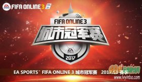 FIFA Online3_2017城市冠军赛S1赛季开战在即，传奇礼包等你来赢