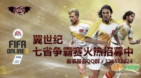 翼世纪FIFA Online 3七省体育电竞赛火爆开启