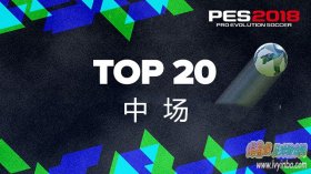 PES2018 总评分排名前20的中场 博格巴排第二
