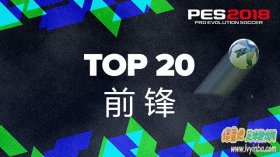 PES2018 总评分排名前20的现役前锋