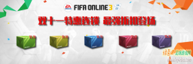 FIFA Online3 【双11】特惠连锁来袭，消耗积分3倍福利限时开启！