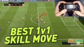 FIFA18 最好的1v1过人技巧