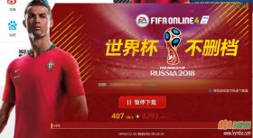 FIFA Online4 世界杯不限号开放下载！
