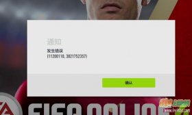 FIFA Online4 发生错误(11200110,3821752357)的原因