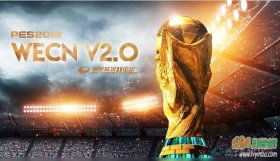 PES2018_WECN_v2.0单机版[完整游戏+世界杯+亚冠杯+中超等等]
