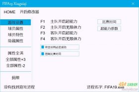 FIFA19 全版本修改器[更新至9.25]