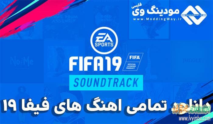 FIFA19 原声带音乐下载（mp3格式）