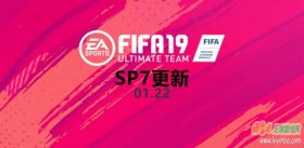 FIFA19 第七个游戏更新补丁具体内容
