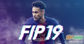 FIFA19大补：FIP综合补丁v1.0