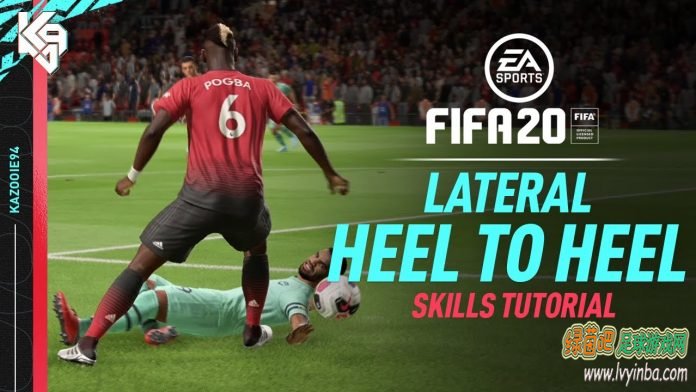 FIFA20 新增花式动作教程：后脚跟横磕