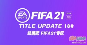 FIFA21 第18号官方更新补丁[7.21更新]