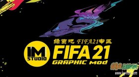 FIFA21_IMs图形综合补丁21-22赛季v4.0.0[10月17日]