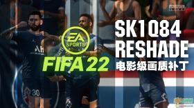 FIFA22_SK1Q84电影级画质补丁v3.0[电影级动态光影、8K超高清等]