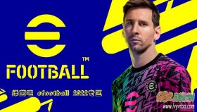 eFootball 2022 最新官方数据库v0.9.1更新内容