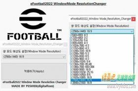 eFootball 2022 游戏窗口模式选择器