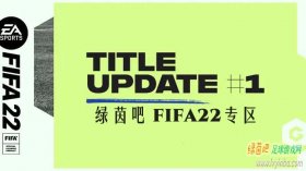 FIFA22 第1号官方更新补丁[10.6更新]