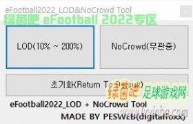 eFootball 2022 去观众和LOD视角工具v1.01[4.29更新]