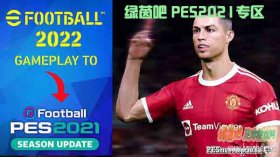 PES2021_eFootball2022风格游戏AI优化补丁