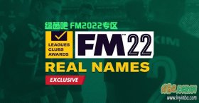 FM2022 所有比赛、俱乐部实名修复补丁[11.8更新]