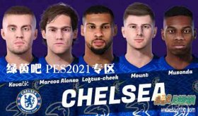 PES2021 穆松达、梅森、马科斯等5名切尔西球员脸型补丁