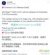 eFootball 2022 官方补丁v0.91将在明天发布