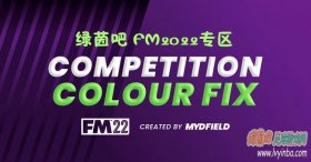 FM2022 比赛真实配色修复补丁