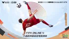 FIFA Online4 正式入选杭州2022年亚运会电子竞技项目