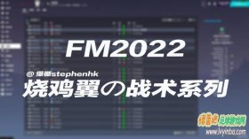 FM2022 烧鸡翼の战术系列合集[适配v22.4x+4.21更新]