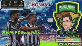PES2021_PS4/PS5_Emerson真实化补丁v9.5
