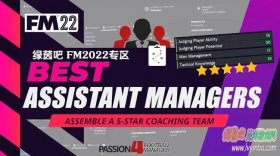 FM2022_5星级助理教练推荐